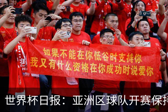 世界杯日报：亚洲区球队开赛保持不败 中国裁判傅明迎首秀