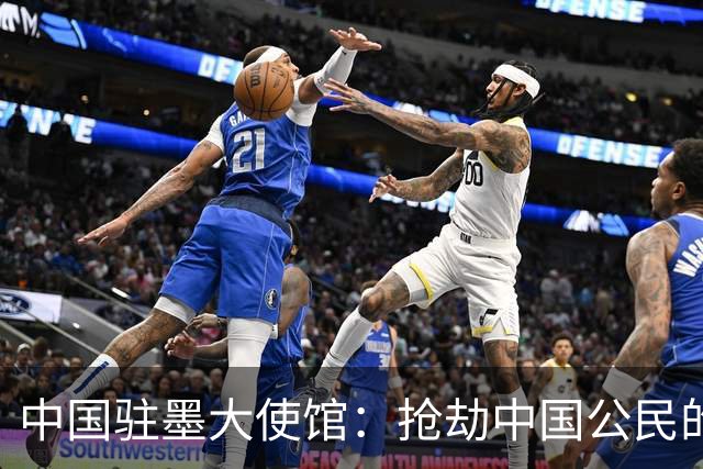 中国驻墨大使馆：抢劫中国公民的两名嫌疑人中 一人已经落网