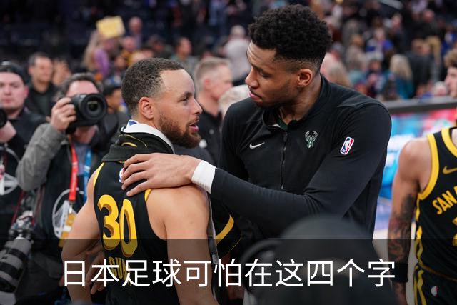 日本足球可怕在这四个字