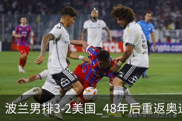 波兰男排3-2美国 48年后重返奥运决赛与法国争冠