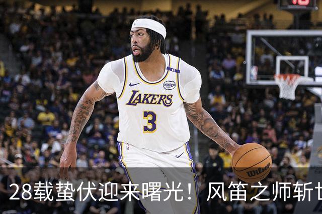 28载蛰伏迎来曙光！风笛之师斩世界杯首胜 有望创造历史